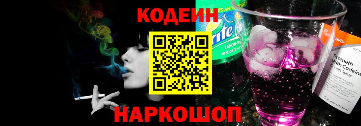 Codein Purple Drank Пермь